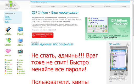 Обо всем - Взломан QIP.ru