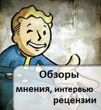 Fallout: New Vegas - Путеводитель по блогу Fallout: New Vegas ( Upd.02.10.11)