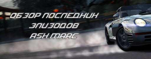 Need for Speed: World - Обзор последних эпизодов Ask Marc. (48,49)