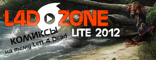 Журнал L4D ZONE LITE 2012