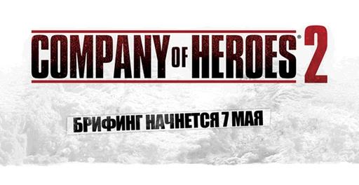 Новости - Официальный анонс Company of Heroes 2 — 7 мая