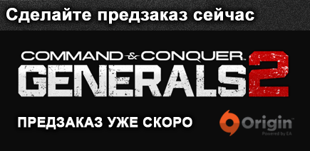 Command & Conquer: Generals 2 - Предварительный заказ в России