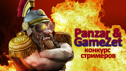 Конкурс стримеров Panzar & GameZet