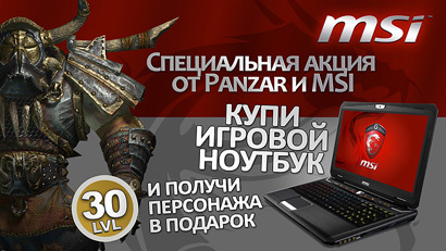 Специальная акция от Panzar и MSI