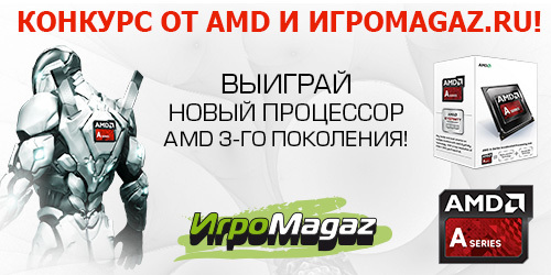 Цифровая дистрибуция - Летний мегаконкурс от AMD и ИгроMagaz.ru – выиграй новый процессор!