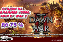 Warhammer 40000: Dawn of War 2 – скидка до 75%!