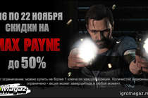 Акция по играм серии Max Payne – до 50%!