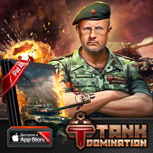 Tank Domination - Итоги конкурса "Испытание для настоящих наемников"