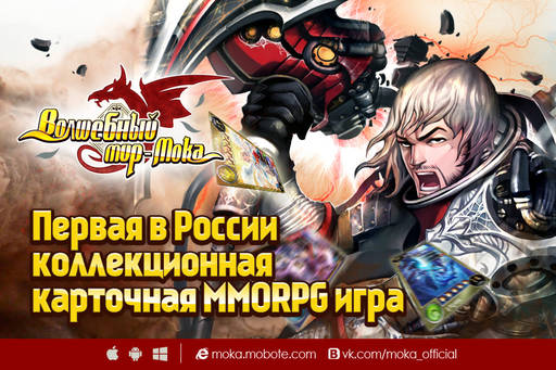 Новости - «Волшебный мир – Мока» - первая в России коллекционная карточная MMORPG теперь и для iOS