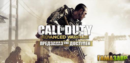 Цифровая дистрибуция - Call of Duty: Advanced Warfare — предзаказ открыт