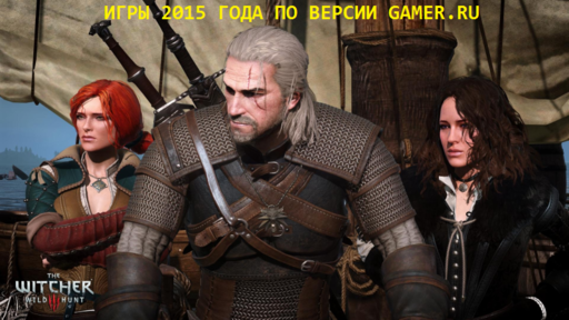 GAMER.ru - Итоги 2015 года по версии GAMER.ru!