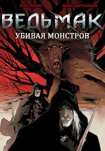 The Witcher 3: Wild Hunt - Комикс Killing Monsters на русском! 