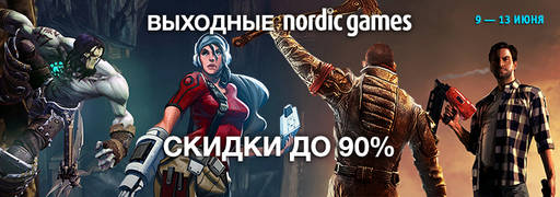 Цифровая дистрибуция - Скидки на Lords of the Fallen и распродажа экшенов Nordic Games