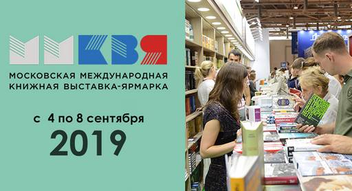 Обо всем - Московская международная книжная выставка-ярмарка 2019
