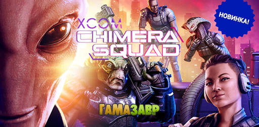 Цифровая дистрибуция - XCOM Chimera Squad - уже доступно!