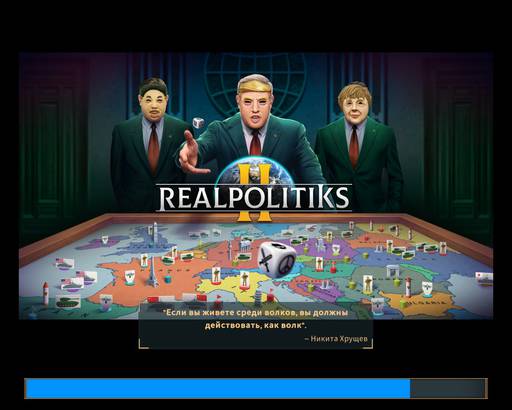 Realpolitiks - Обзор Realpolitiks II: Шаг вперёд — шаг назад