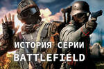 Полная история Battlefield - Лучшие игры серии | DICE EA